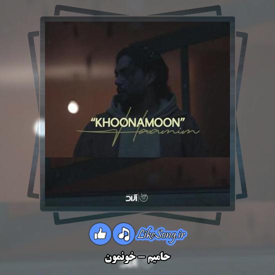 دانلود آهنگ حامیم خونمون